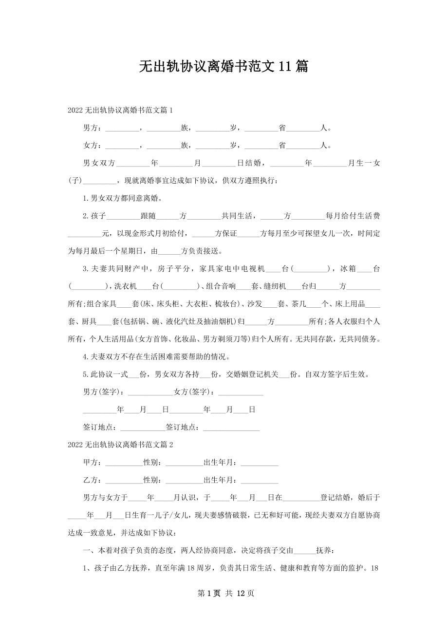 无出轨协议离婚书范文11篇.docx_第1页