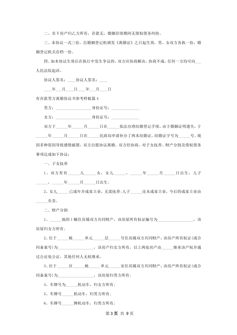 有存款男方离婚协议书参考样板（8篇标准版）.docx_第3页