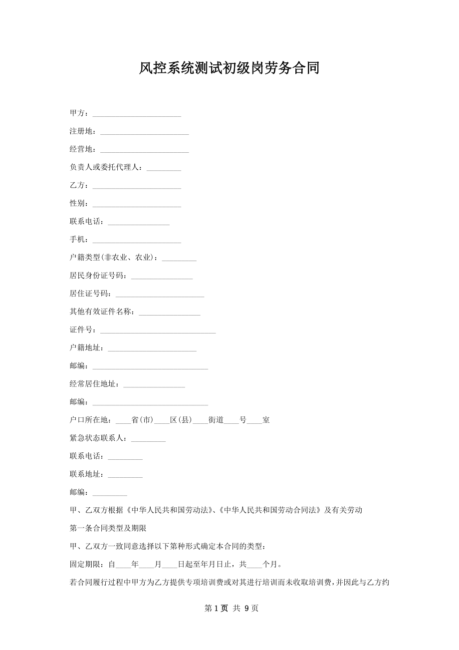 风控系统测试初级岗劳务合同.docx_第1页