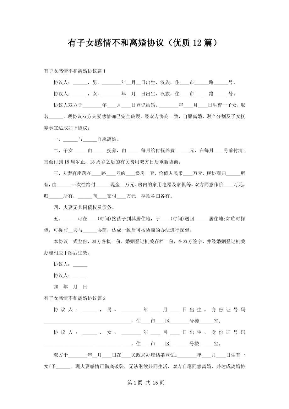 有子女感情不和离婚协议（优质12篇）.docx_第1页