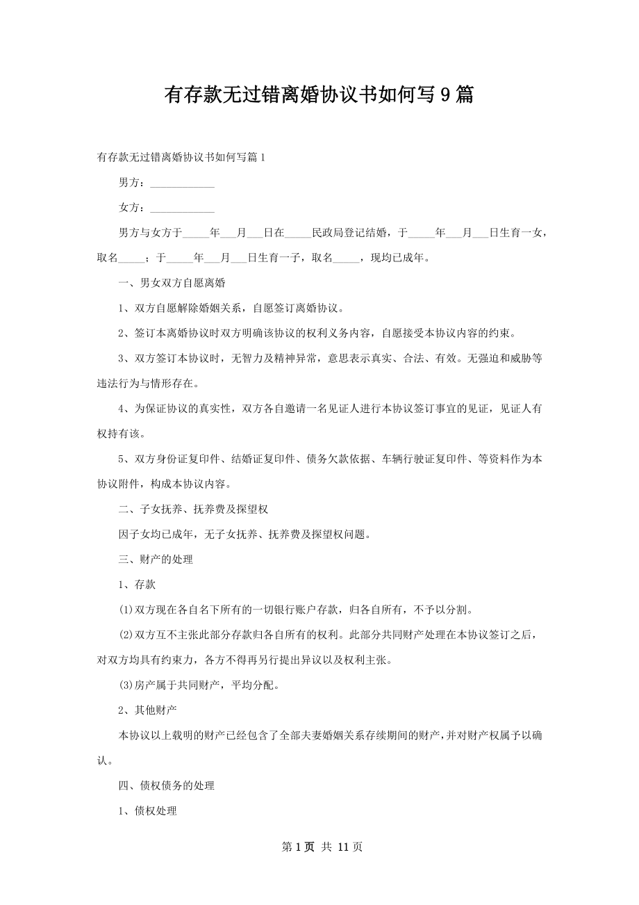 有存款无过错离婚协议书如何写9篇.docx_第1页