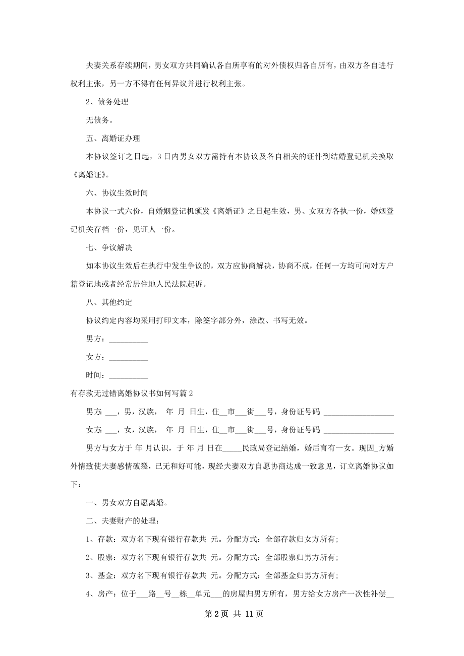 有存款无过错离婚协议书如何写9篇.docx_第2页