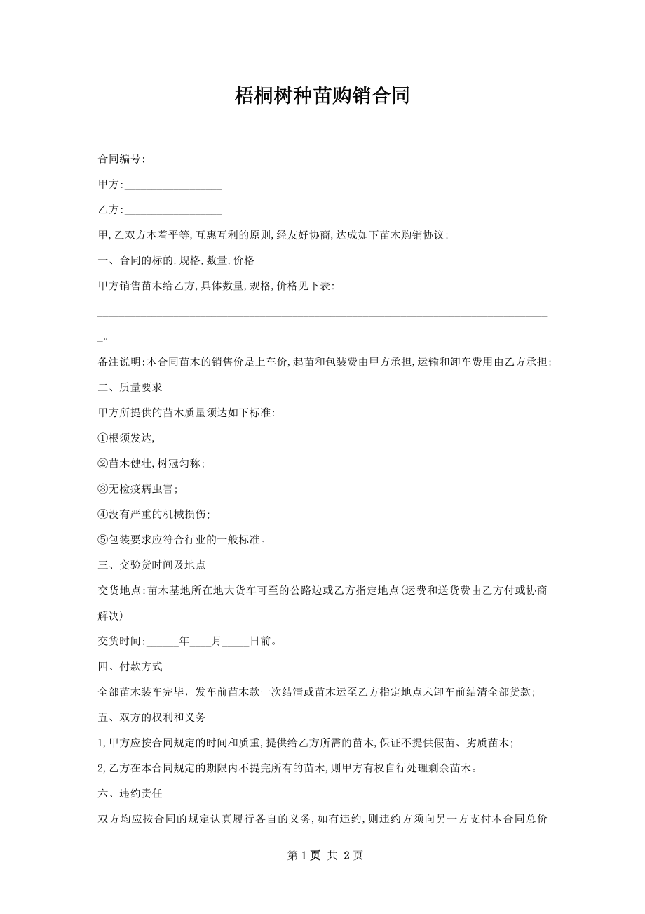 梧桐树种苗购销合同.docx_第1页