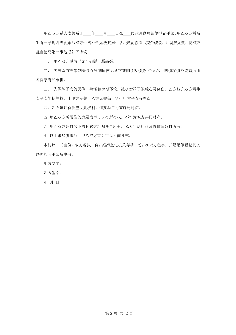 有财产无出轨离婚协议如何写（2篇专业版）.docx_第2页