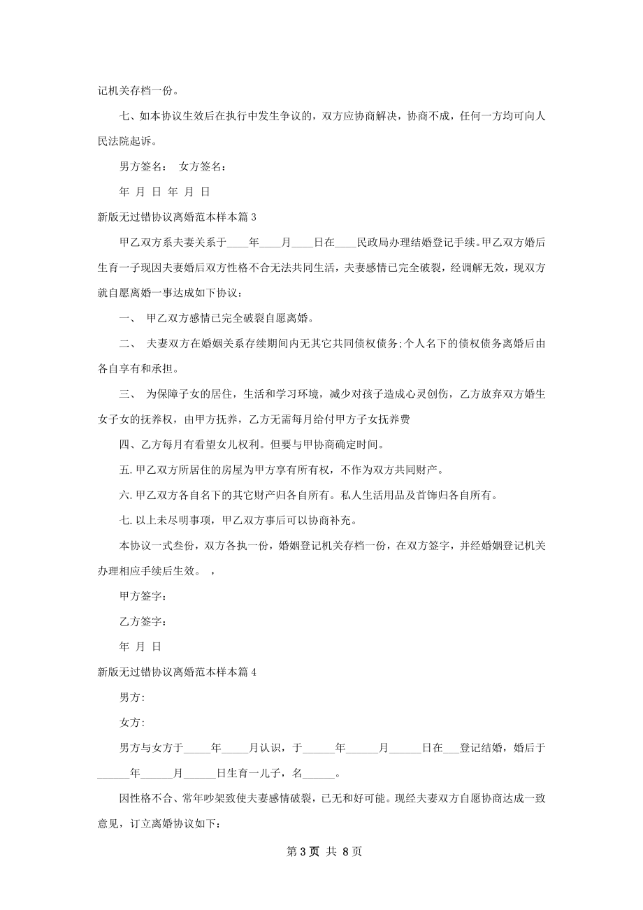 新版无过错协议离婚范本样本（7篇完整版）.docx_第3页