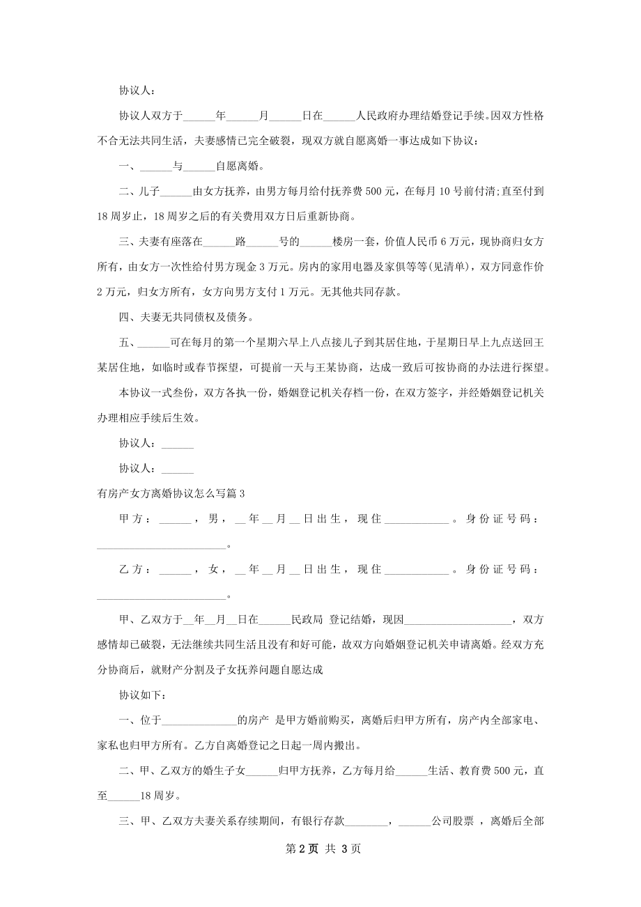 有房产女方离婚协议怎么写（4篇完整版）.docx_第2页