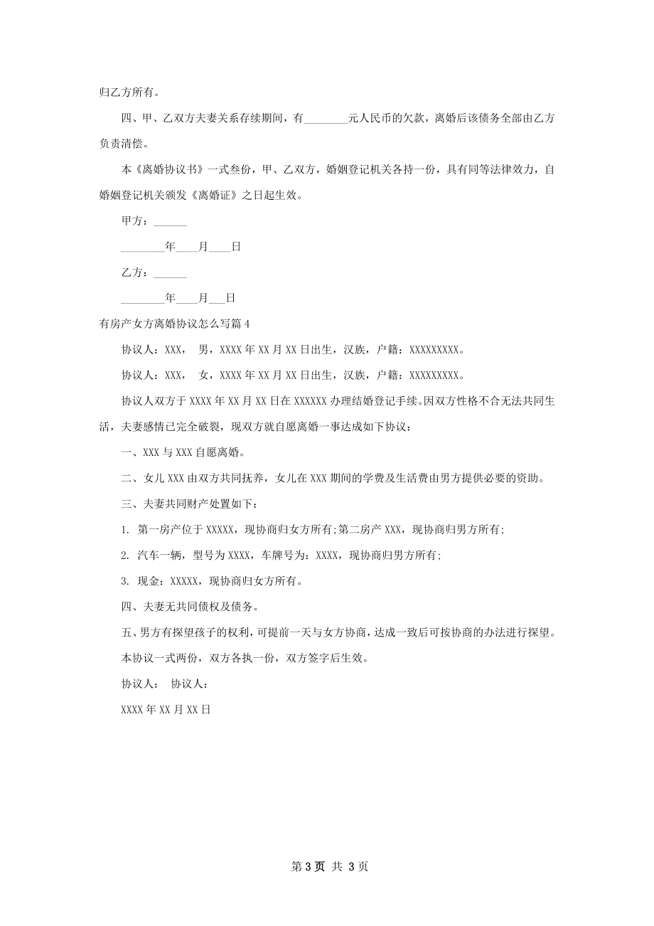 有房产女方离婚协议怎么写（4篇完整版）.docx_第3页