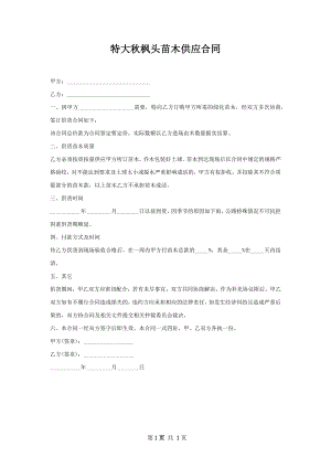 特大秋枫头苗木供应合同.docx