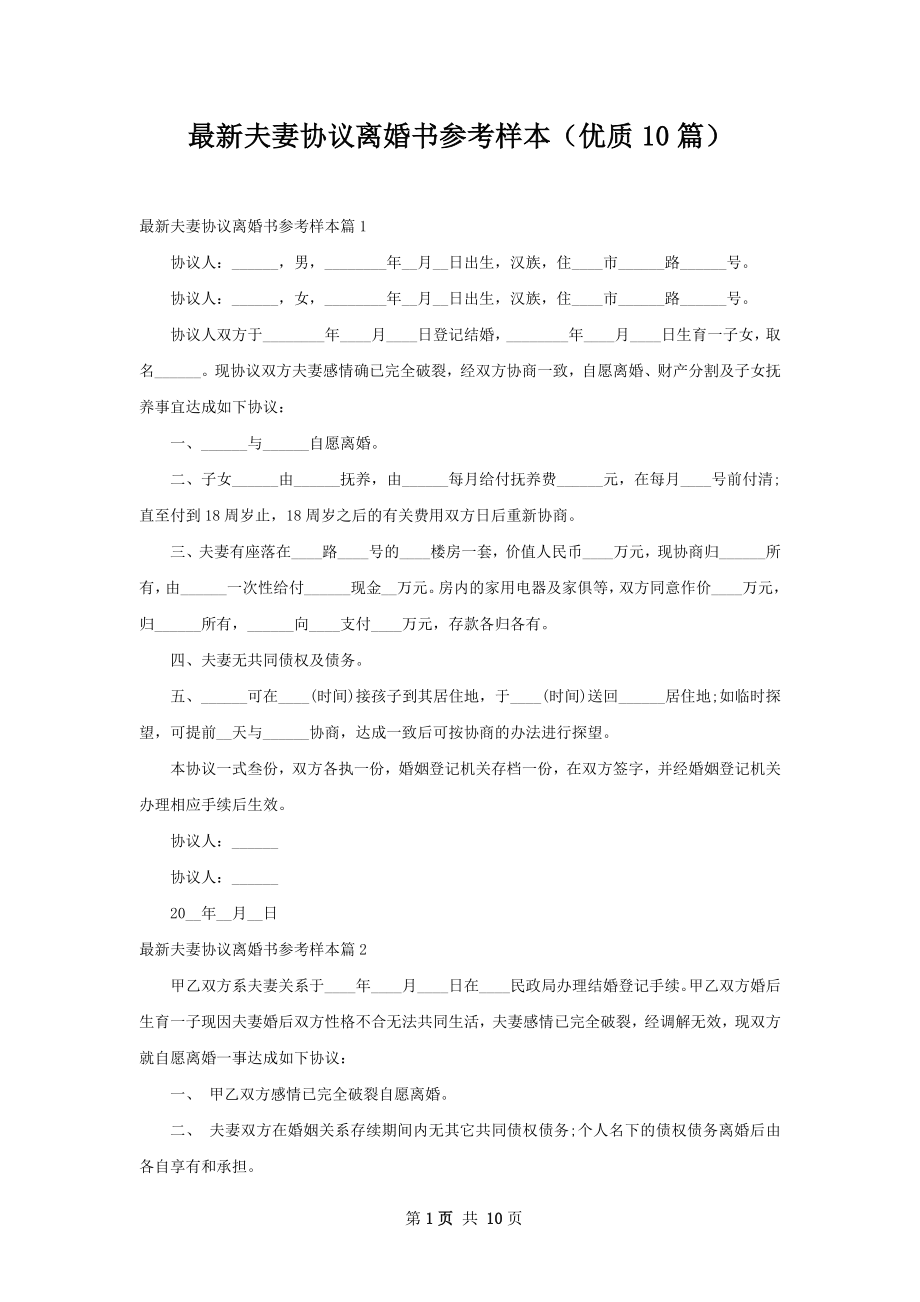 最新夫妻协议离婚书参考样本（优质10篇）.docx_第1页