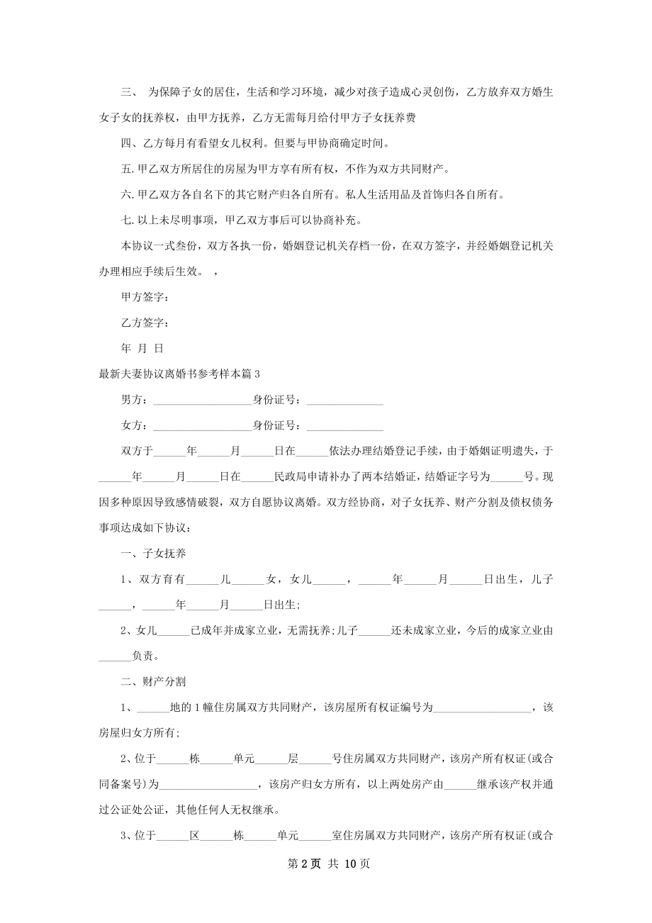 最新夫妻协议离婚书参考样本（优质10篇）.docx_第2页