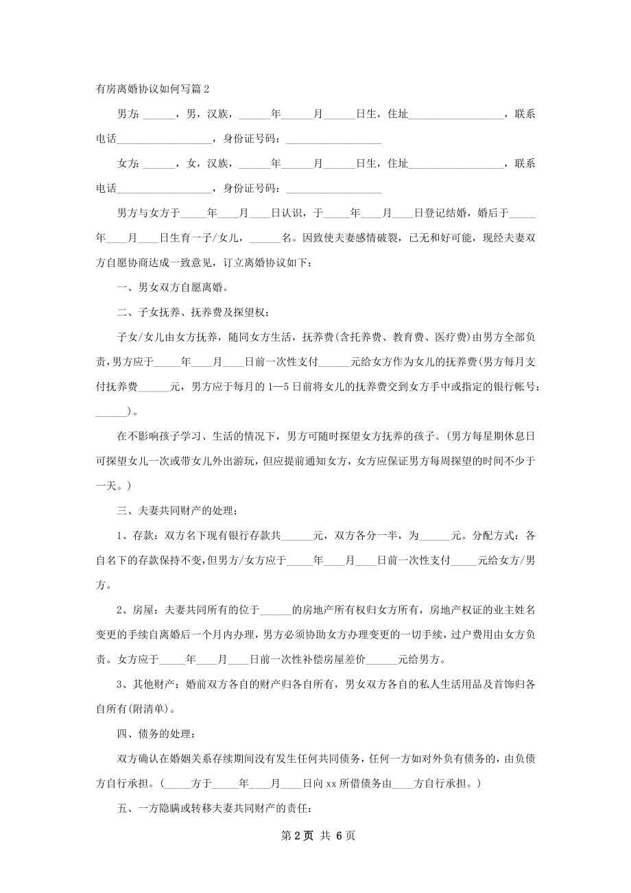 有房离婚协议如何写（4篇专业版）.docx_第2页