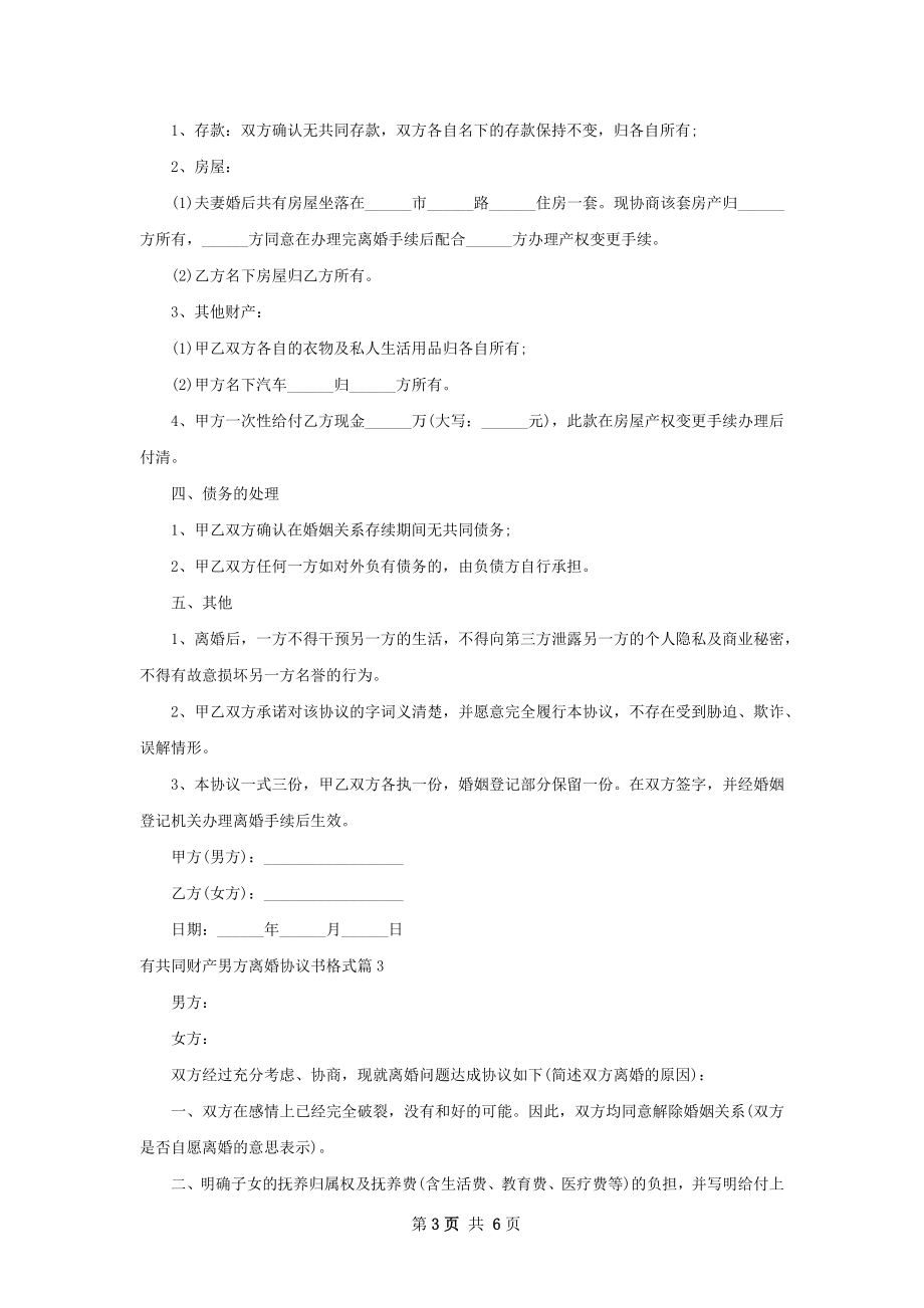 有共同财产男方离婚协议书格式7篇.docx_第3页