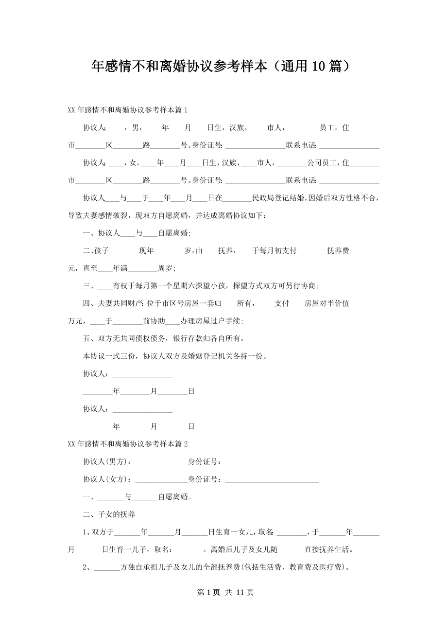 年感情不和离婚协议参考样本（通用10篇）.docx_第1页