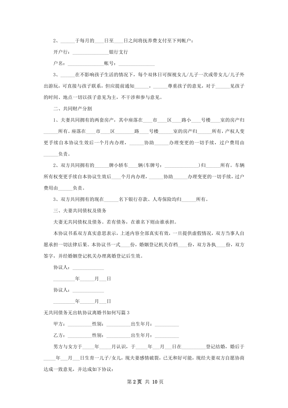 无共同债务无出轨协议离婚书如何写（8篇专业版）.docx_第2页