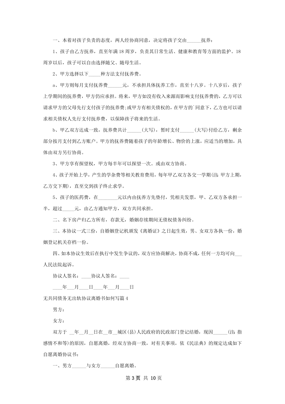 无共同债务无出轨协议离婚书如何写（8篇专业版）.docx_第3页