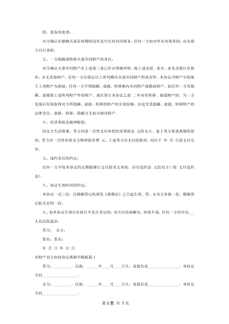 有财产双方协商协议离婚书模板（优质5篇）.docx_第3页