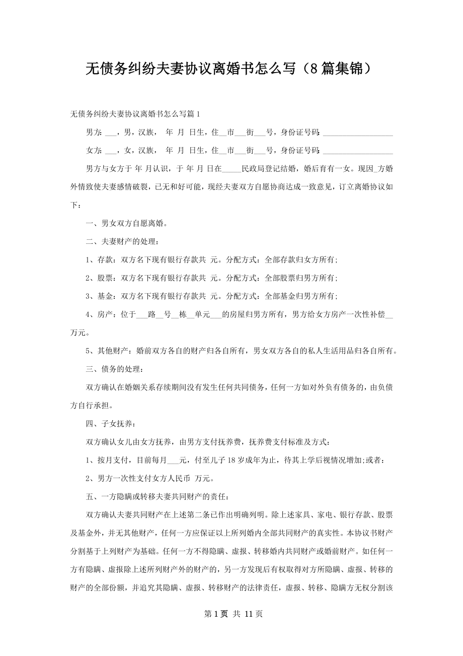 无债务纠纷夫妻协议离婚书怎么写（8篇集锦）.docx_第1页