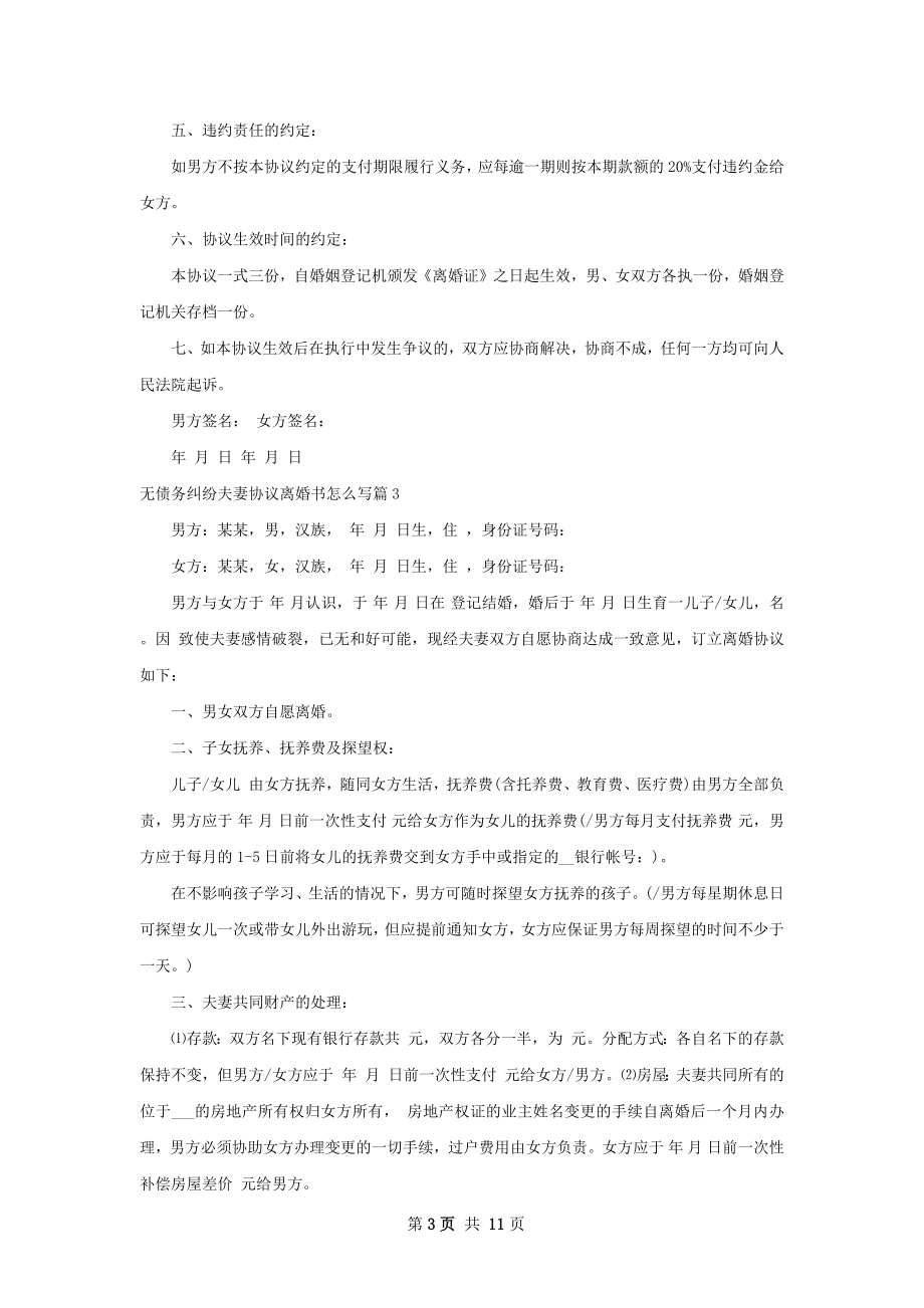 无债务纠纷夫妻协议离婚书怎么写（8篇集锦）.docx_第3页