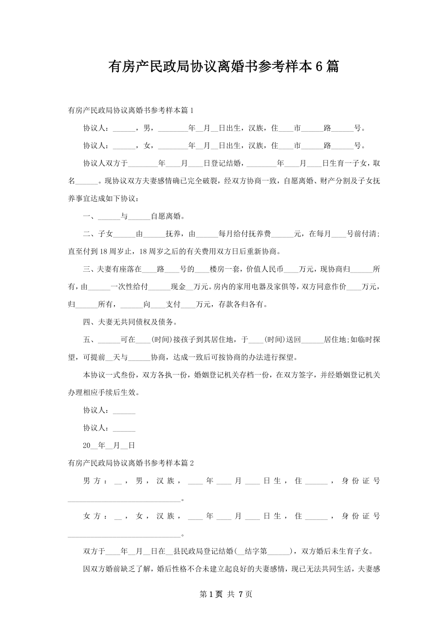 有房产民政局协议离婚书参考样本6篇.docx_第1页