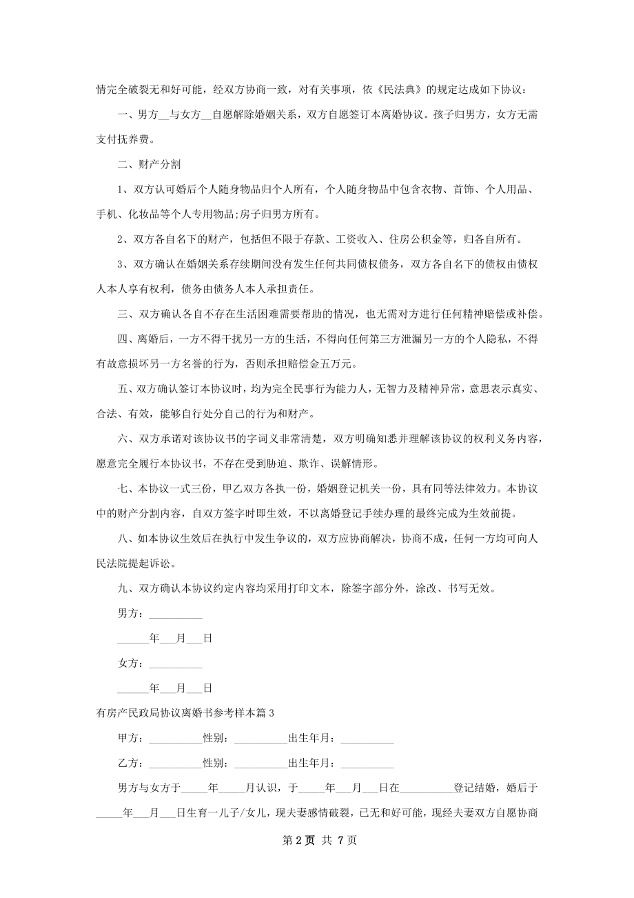 有房产民政局协议离婚书参考样本6篇.docx_第2页