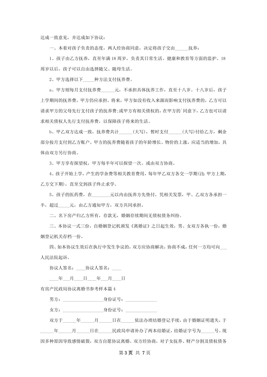 有房产民政局协议离婚书参考样本6篇.docx_第3页