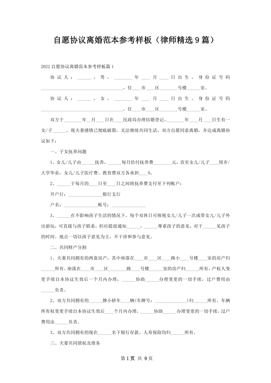 自愿协议离婚范本参考样板（律师精选9篇）.docx_第1页