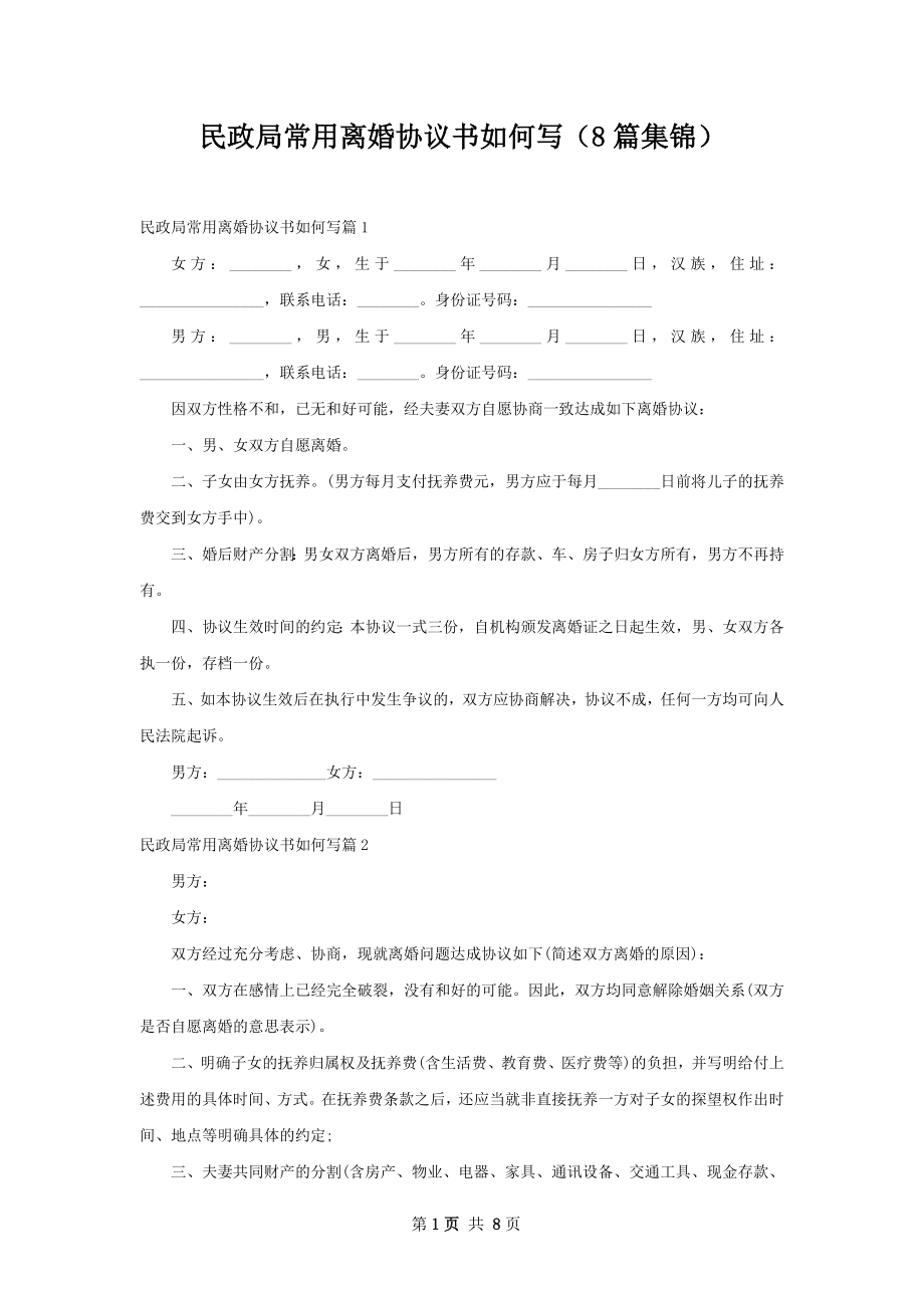民政局常用离婚协议书如何写（8篇集锦）.docx_第1页