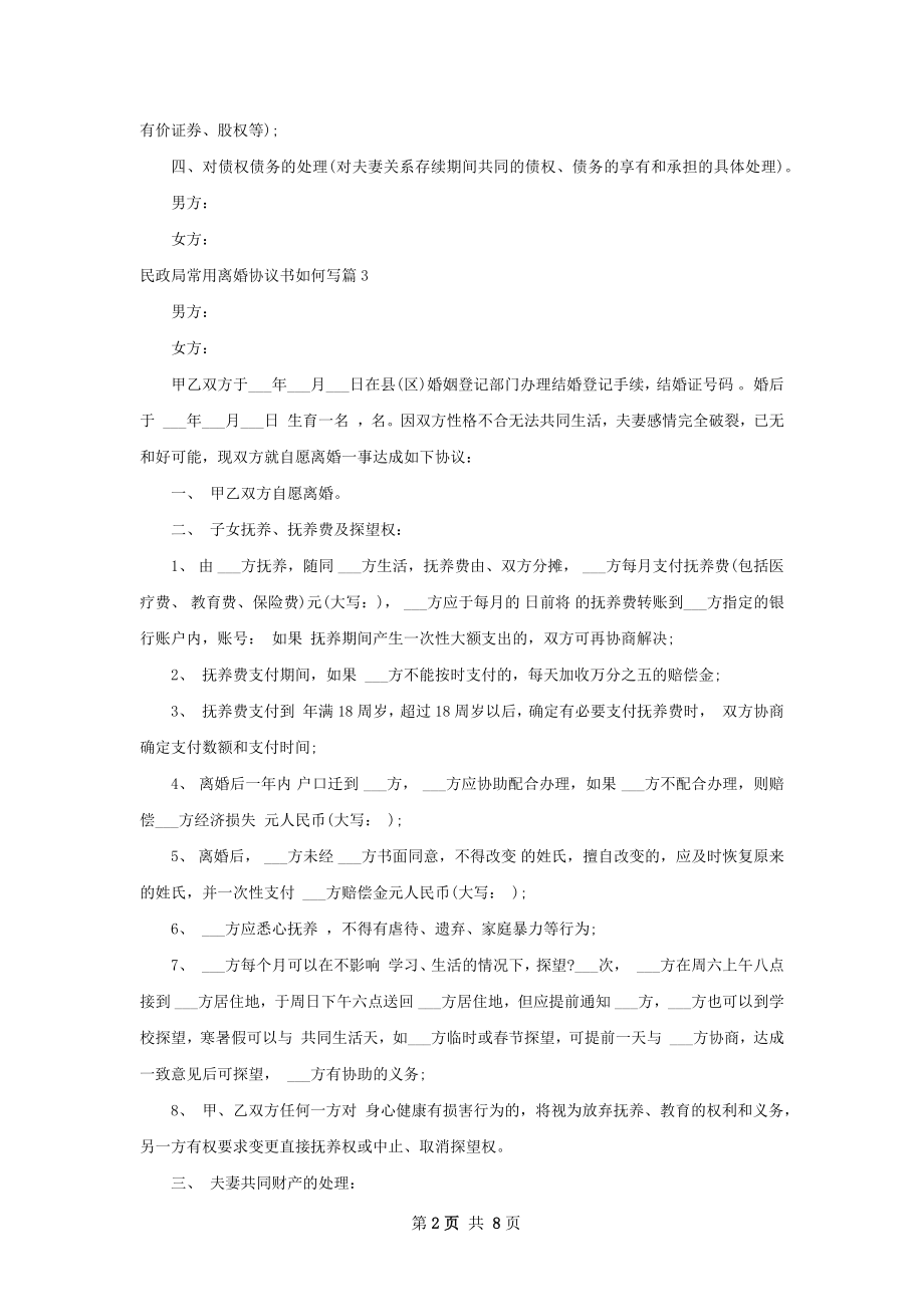 民政局常用离婚协议书如何写（8篇集锦）.docx_第2页