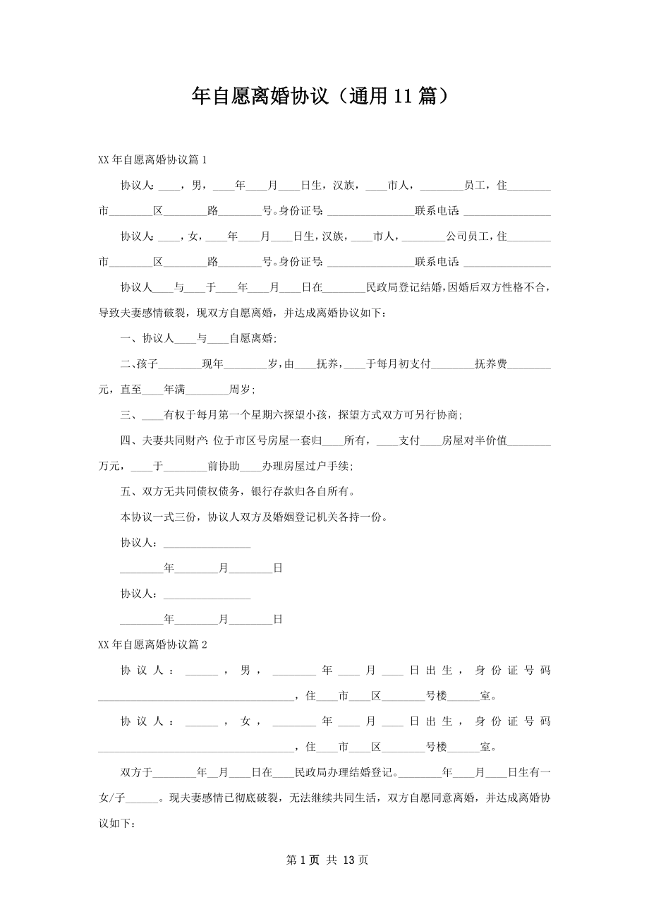 年自愿离婚协议（通用11篇）.docx_第1页