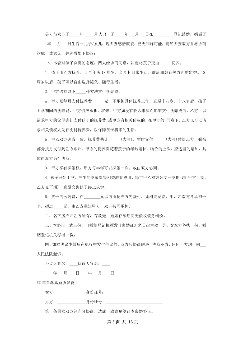 年自愿离婚协议（通用11篇）.docx_第3页