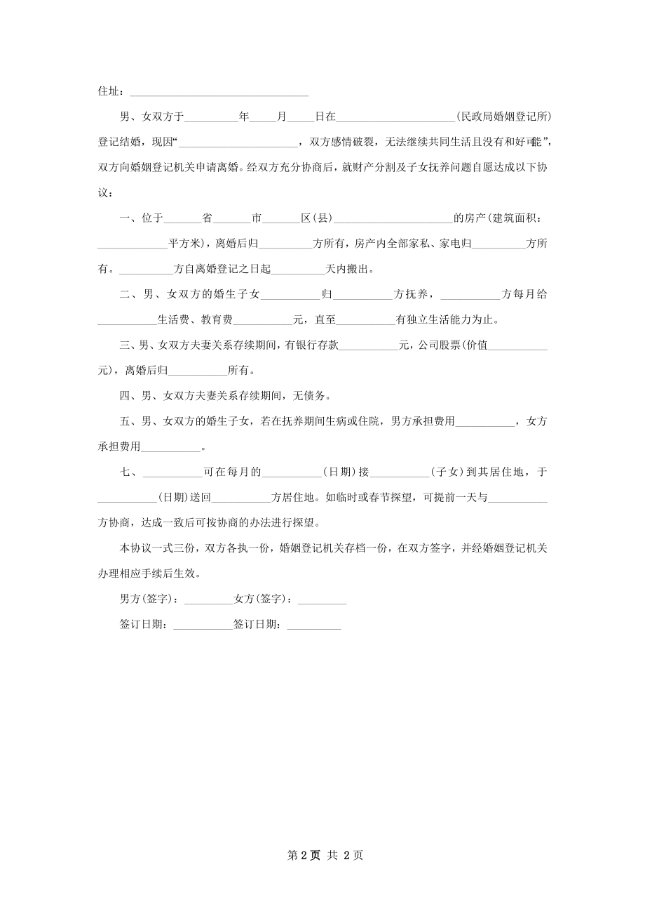 有房产夫妻自愿离婚协议模板（2篇完整版）.docx_第2页