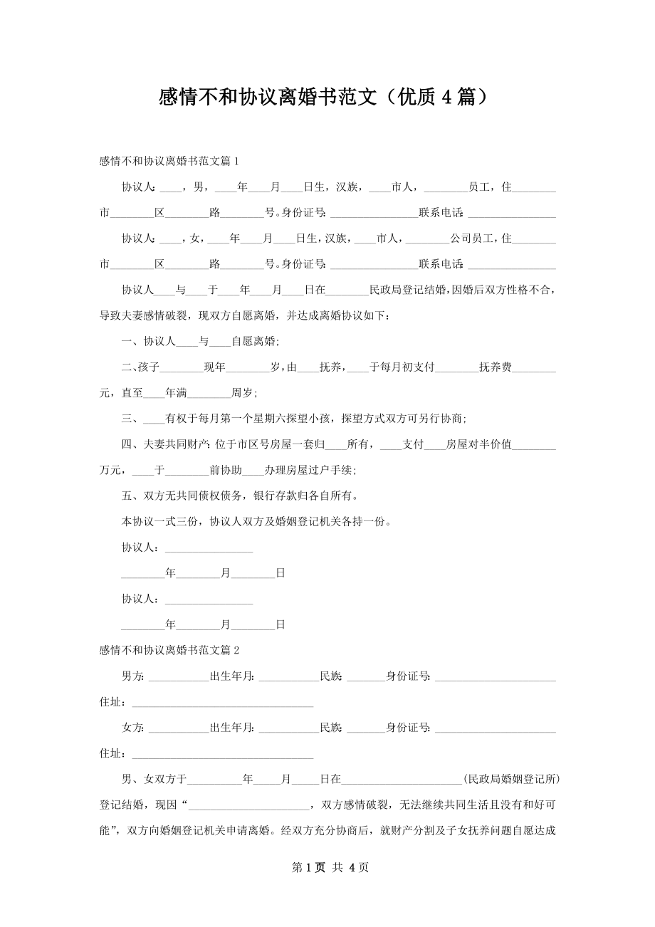 感情不和协议离婚书范文（优质4篇）.docx_第1页