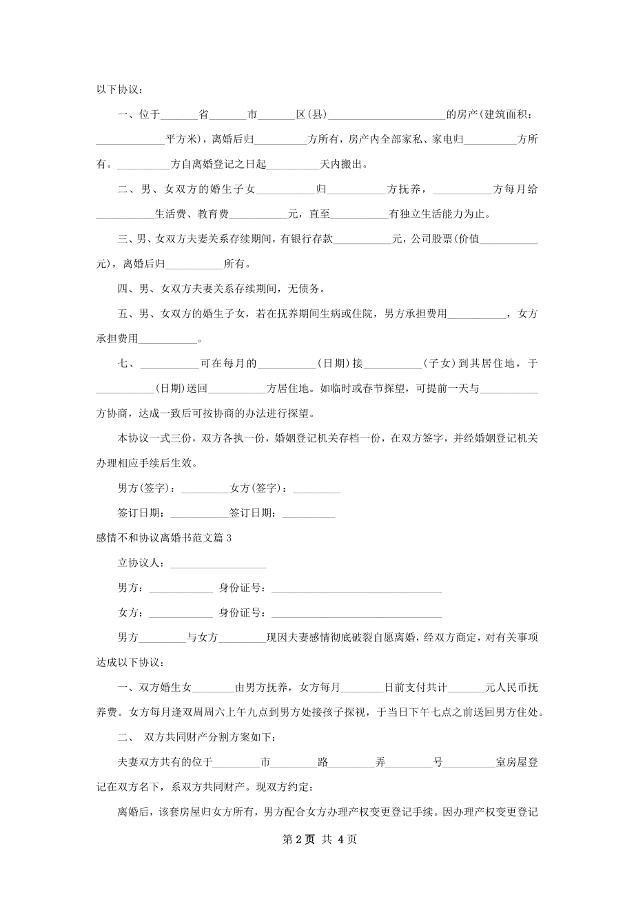 感情不和协议离婚书范文（优质4篇）.docx_第2页