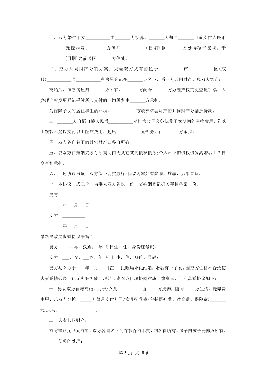 最新民政局离婚协议书（通用8篇）.docx_第3页