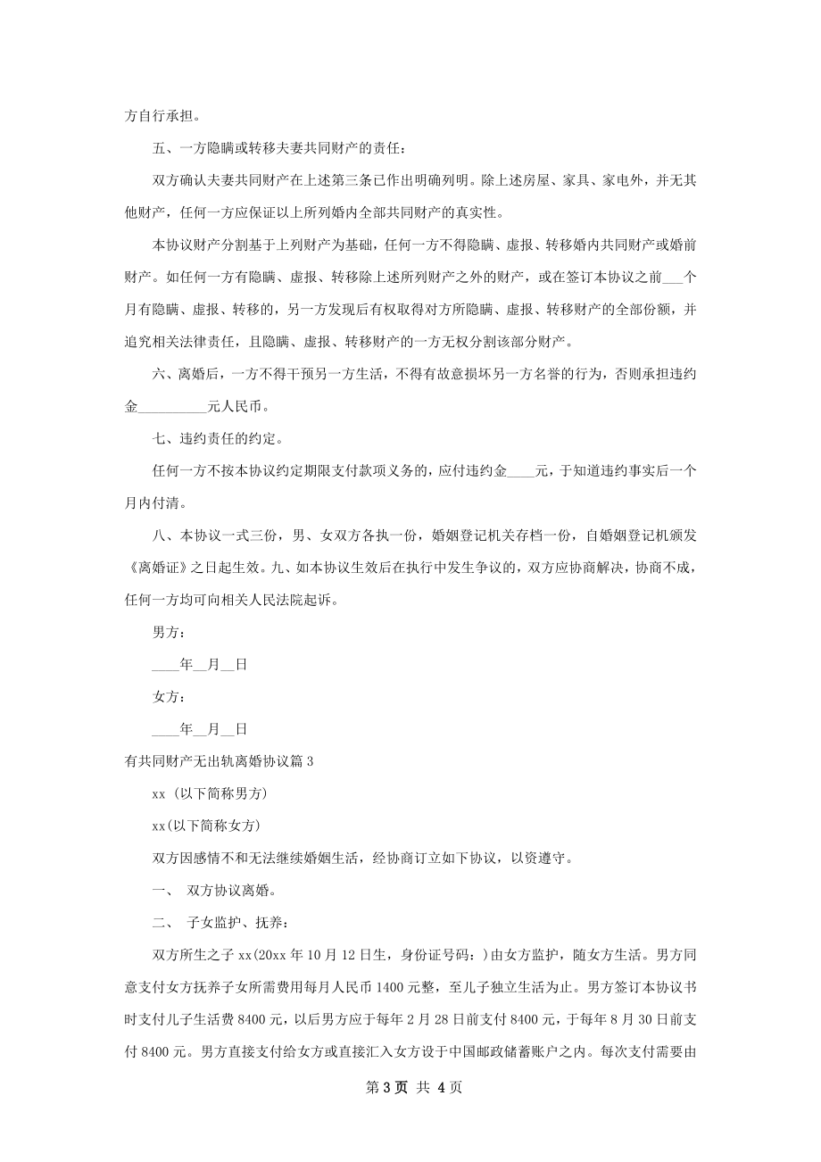 有共同财产无出轨离婚协议（通用3篇）.docx_第3页