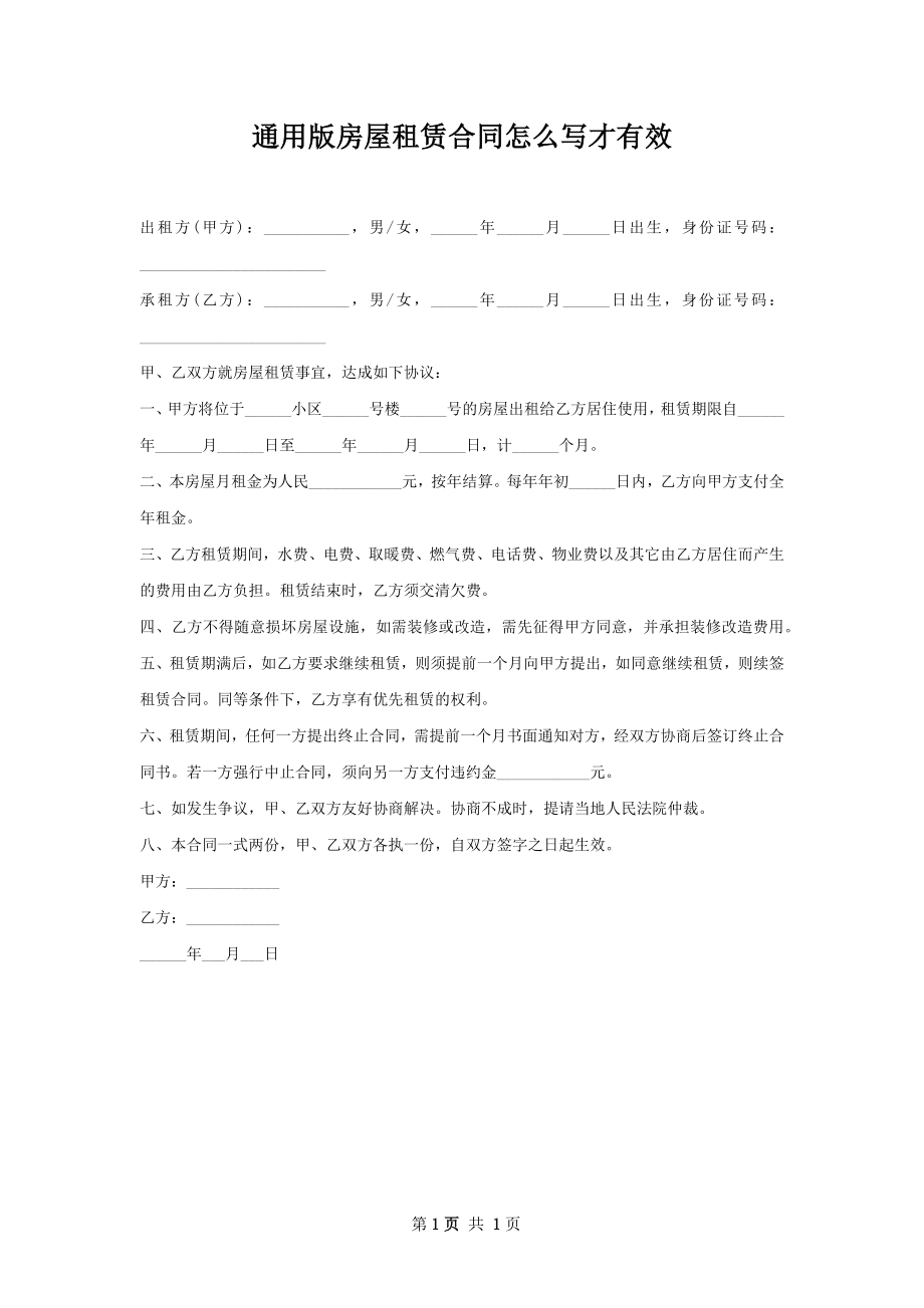 通用版房屋租赁合同怎么写才有效.docx_第1页