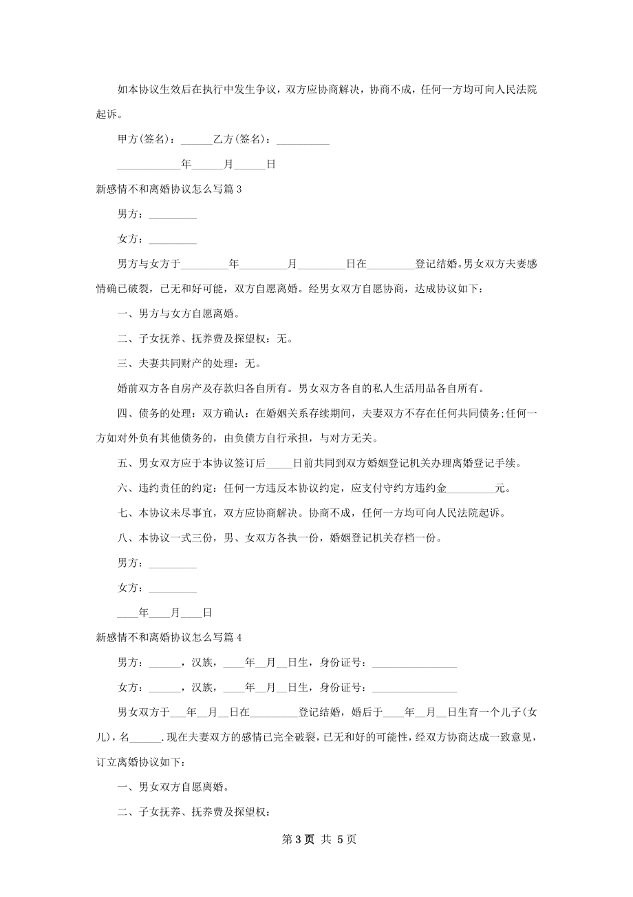 新感情不和离婚协议怎么写（优质5篇）.docx_第3页