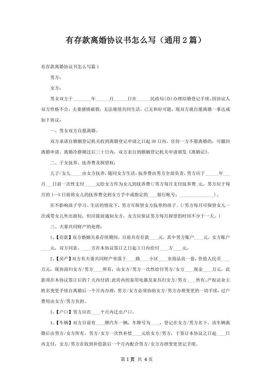 有存款离婚协议书怎么写（通用2篇）.docx_第1页