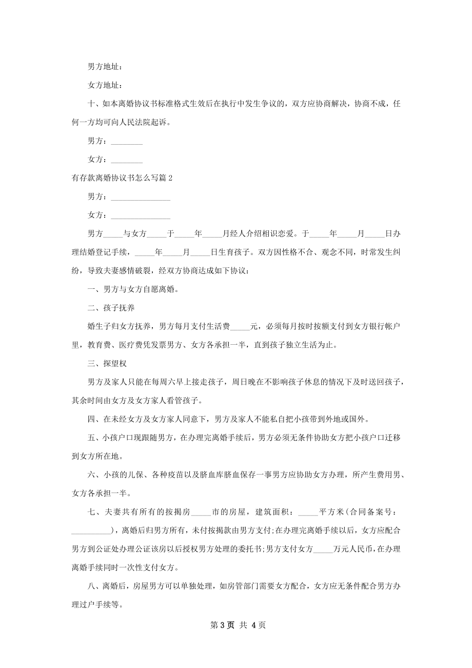 有存款离婚协议书怎么写（通用2篇）.docx_第3页