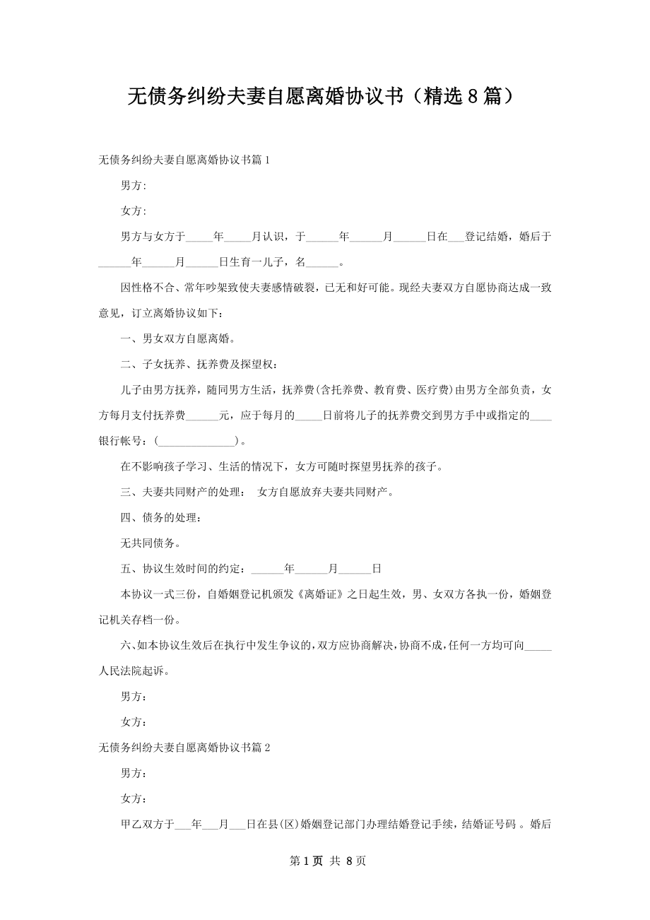 无债务纠纷夫妻自愿离婚协议书（精选8篇）.docx_第1页