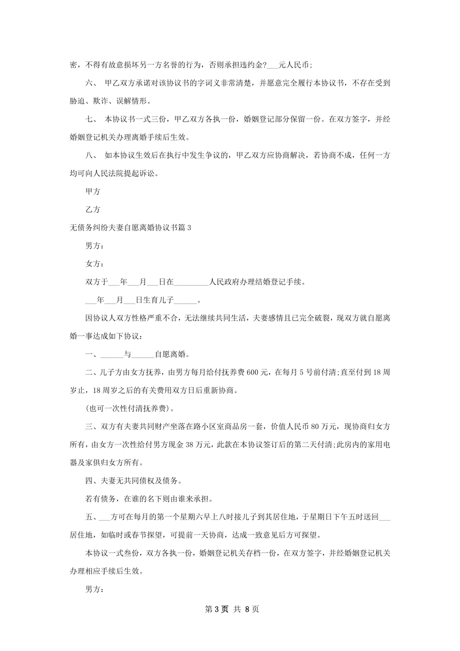 无债务纠纷夫妻自愿离婚协议书（精选8篇）.docx_第3页