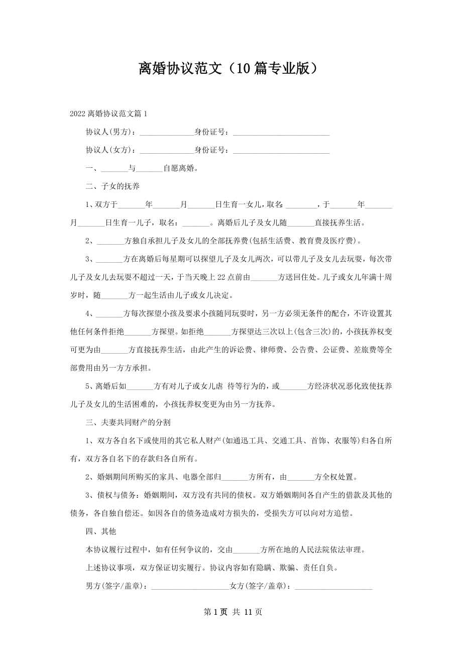 离婚协议范文（10篇专业版）.docx_第1页