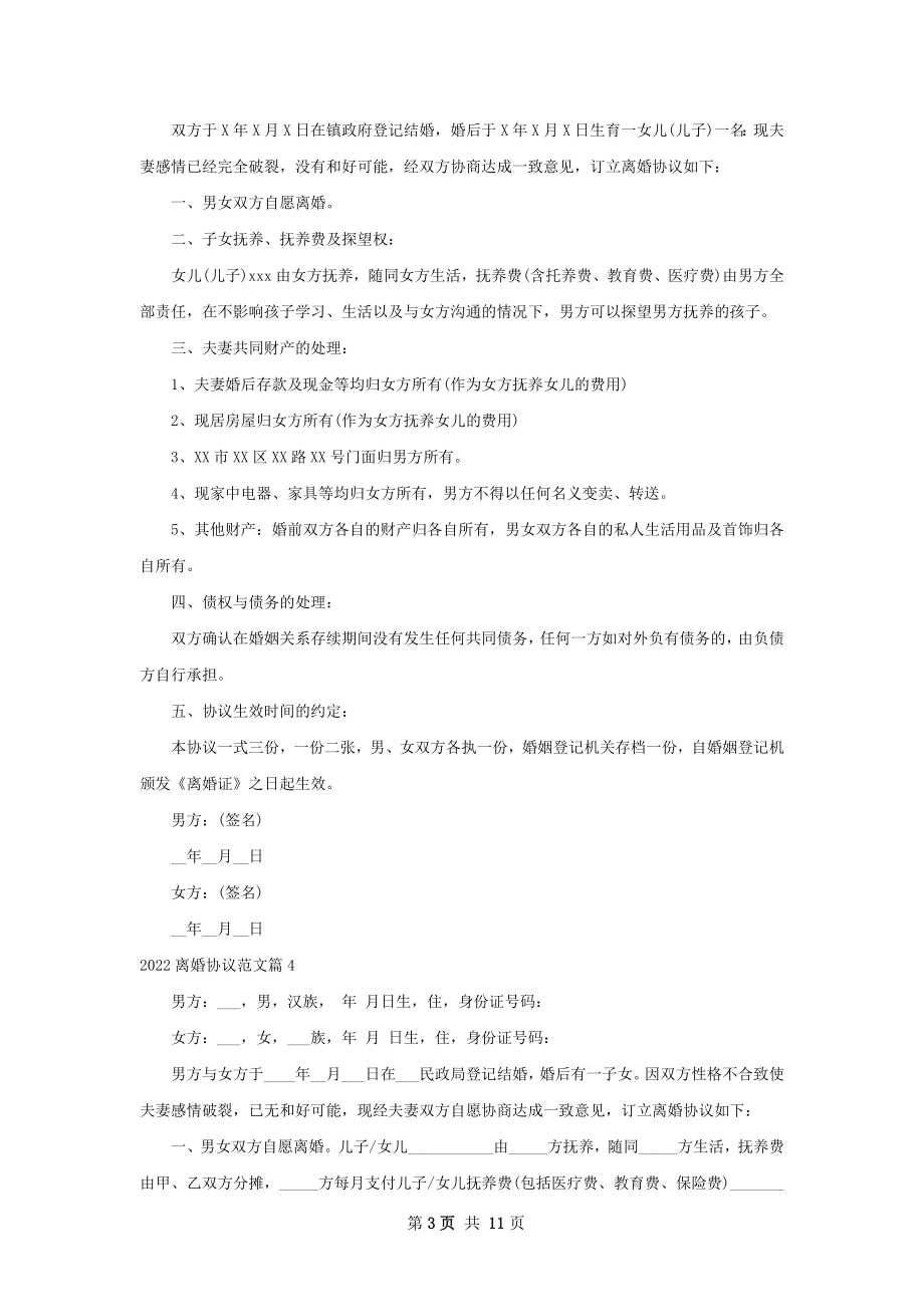 离婚协议范文（10篇专业版）.docx_第3页