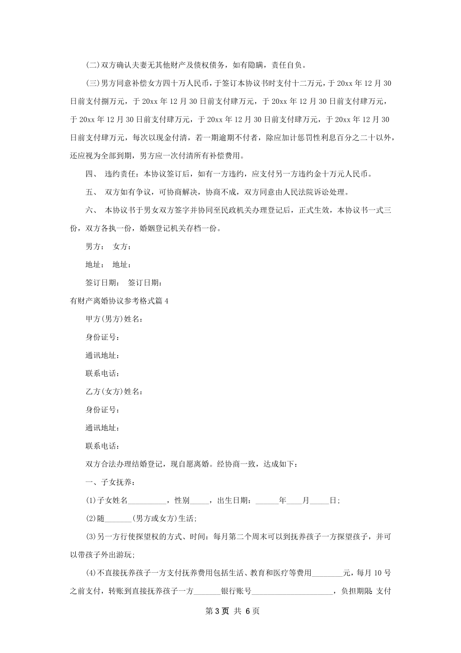 有财产离婚协议参考格式（5篇标准版）.docx_第3页