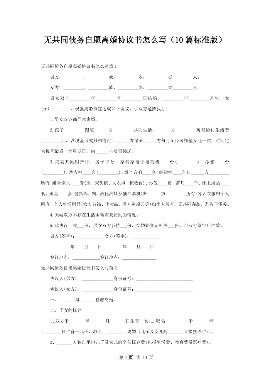 无共同债务自愿离婚协议书怎么写（10篇标准版）.docx_第1页