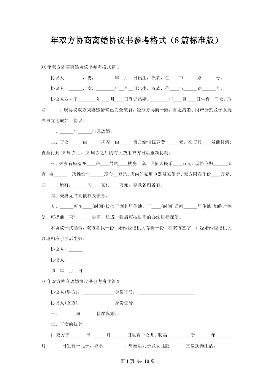 年双方协商离婚协议书参考格式（8篇标准版）.docx_第1页