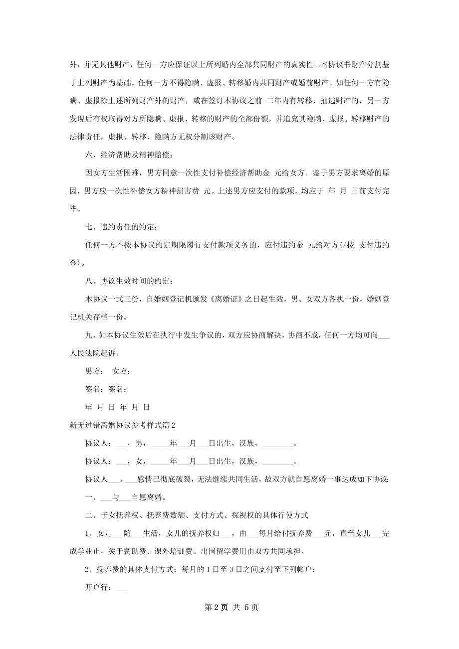 新无过错离婚协议参考样式（4篇标准版）.docx_第2页