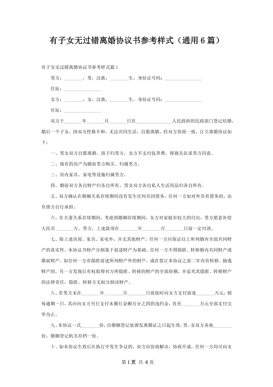 有子女无过错离婚协议书参考样式（通用6篇）.docx_第1页