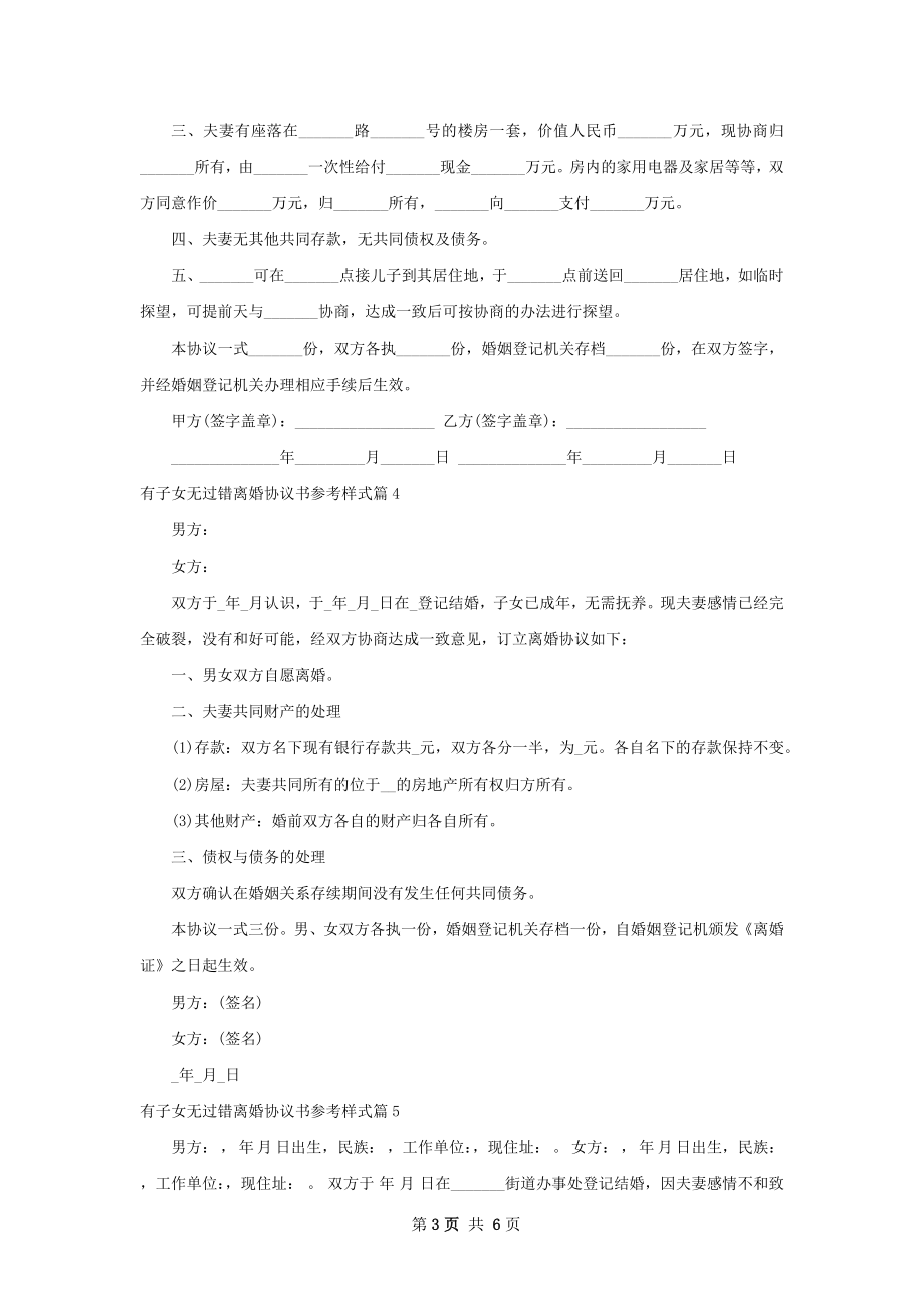 有子女无过错离婚协议书参考样式（通用6篇）.docx_第3页