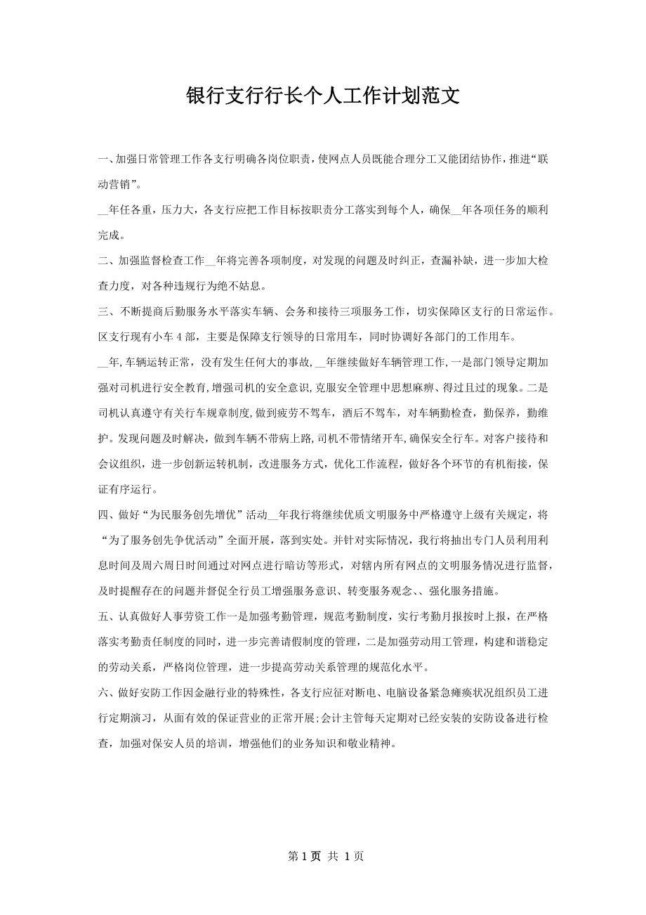 银行支行行长个人工作计划范文.docx_第1页